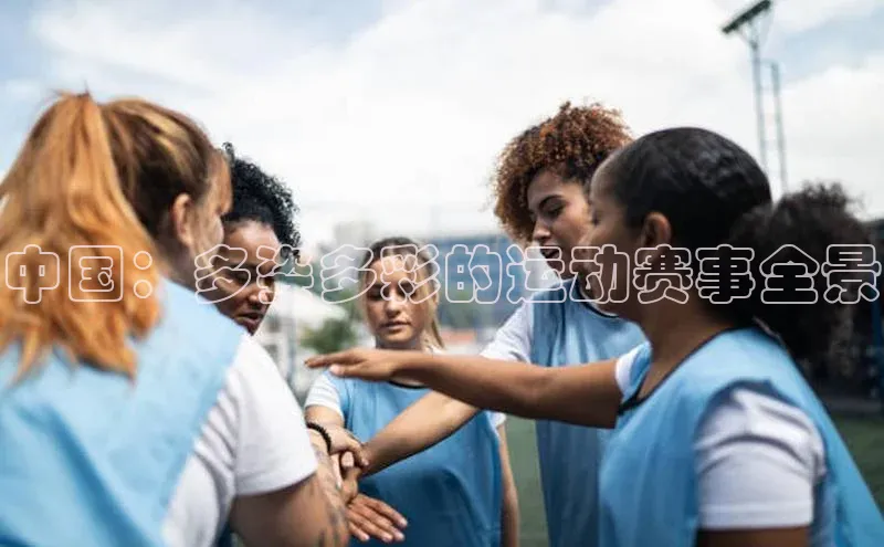 中国：多姿多彩的运动赛事全景