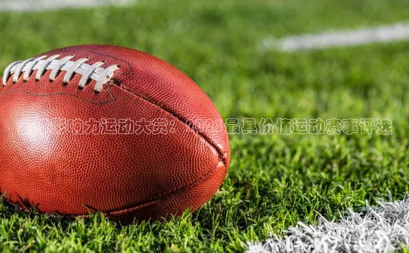 全球影响力运动大赏：2023最具价值运动赛事评选