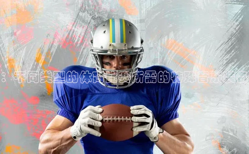 ：不同类型的体育比赛所需的特殊音乐装备